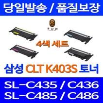 우리네 삼성 SL-C486W 토너 4색 세트 CLT-K403S 대용량 CLT403 SLC486W SL-C436W 프린트 SL-C486FW 관공서납품 팩스, 4개입, 4색 세트 호환 토너 품질보장 판매자 A/S보장