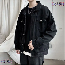 레트로 남자 남학생 블랙 데님 자켓 봄 가을 남성 데일리 흑청 청자켓 루즈핏 아우터