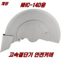 고속절단기 안전커버 NHC-14D용, 1개
