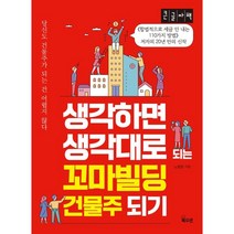 생각하면 생각대로 되는 꼬마빌딩 건물주 되기 (큰글자책), 노병윤 저, 북오션
