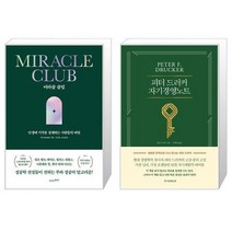 미라클 클럽 + 피터 드러커의 자기경영노트 (마스크제공)