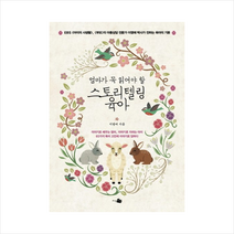 스토리텔링육아(엄마가꼭읽어야할) + 미니수첩 제공