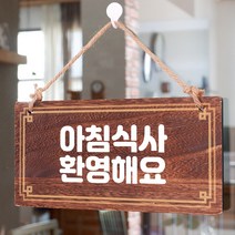 뭉키데코 나무 안내판 [양면제작+문구수정] 표지판 나무팻말_W4_019_아침식사 환영, 나무팻말 오픈클로즈_W4_019_아침식사 환영