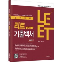 2023 LEET(리트) 언어이해 전개년 기출백서: 해설편, 법률저널