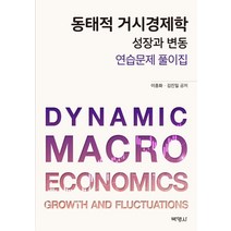 동태적 거시경제학 성장과 변동 연습문제 풀이집, 이종화,김진일 공저, 박영사, 9791130312767