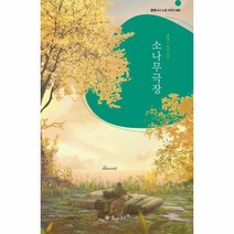 소나무 극장 005 폴앤니나소설시리즈, 상품명