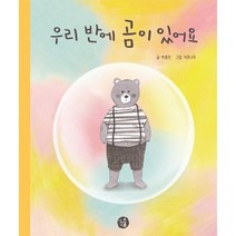 우리 반에 곰이 있어요, 이야기숲, 박종진