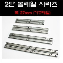 2단볼레일 CB/서랍레일/수납장레일/가구레일/볼레일, 2단볼레일 450MM
