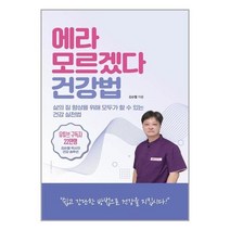 유니오니아시아 에라 모르겠다 건강법 종이향기 인성재단, One color | One Size, 9791191292190