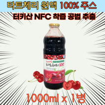 터키산 NFC 착즙 공법 타트체리 원액 주스 1000ml 1병 커피 대용 마시기 좋은 차