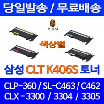 로켓토너 삼성 CLP-360 SCX-3300 SL-C463W 색상별 구매 CLT-K406S 프리미엄 CLX-3307W 잉크 CLT-P406C 호환 CLT-Y406S SLC463W SL-C462W 카트리지, 1개입, CLT-K406S 검정 호환 토너