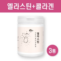 먹는 엘라스틴 저분자 콜라겐 분말 엘라스틴가루 데스모신 이소데스모신 함유 피쉬콜라겐 펩타이드 비타민C 탄성단백질 이너뷰티 피부 탄력 관리 식품 효능 미국산, 3통