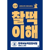 시나공 한국사능력검정시험 찰떡이해(심화 1 2 3급) 30일 개념기본서:그림으로 읽는 한국사 연표 출제자의 한 방 정리 빈출 키워드&선택지, 길벗