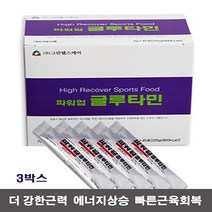 그린헬스케어 파워업 글루타민 90% 3박스 단백질 비타민 아연 마그네슘 옥타코사놀 보충제, 5g