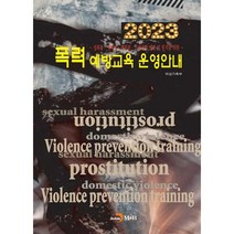 2023 폭력예방교육 운영안내 : 성희롱 성매매 가정폭력 예방 및 방지를 위한, 도서