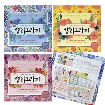 [영번지몰] 영그린 캘리그라피 마음을 전하는 감성 손글씨 실전편 따라쓰기 연습용 꾸미기 만들기, 표지랜덤