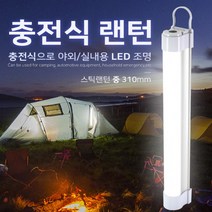 신광 충전식 스틱랜턴-중310 캠핑랜턴 LED조명 조명 서치라이트 캠핑등 자석랜턴 경광등, 상세페이지 참조, 상세페이지 참조, 상세페이지 참조