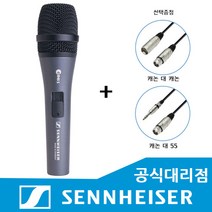 [케이블선택증정] 젠하이저 젠하이져 E845S 다이나믹 보컬 스튜디오 홈 레코딩 녹음용 SENNHEISER 유선 마이크, E845S + 케이블 (캐논 대 55)