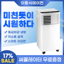 시즌하우스 실외기 없는 이동식 이동용 에어컨, 리모컨 포함, 제습+냉방, 1100W, 7평, 2022, 7~8평 전용 모델, 에코모드 가능