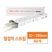 제단이 필요없는 열접착 스트립 10mm 60매 열제본 열접착제본기 가정용열제본기 열제본기표지 학원제본기