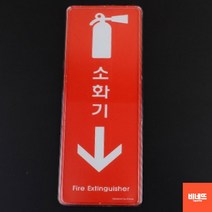 내부간판 벽글씨 사인물 미니돌출간판 소화기 사각형 표찰 식당개업선물 문팻말, 세로형 대 255x85, 기본