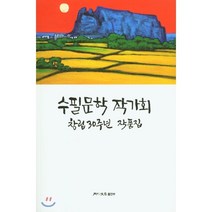 수필문학 작가회 창립 30주년 작품집, 월간문학 출판부, 9788961384483, 수필문학작가회 저