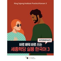 바로 배워 바로 쓰는 세종학당 실용 한국어 3, 세종학단재단