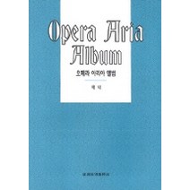 오페라 아리아 앨범(테너), 세광아트, 세광음악출판사 편집부