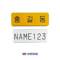 1장부터) 아크릴명찰 학생 교복 레트로 이름표 네임택, B두줄명찰, 노랑