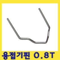 한경공구 범퍼 복원 수리 플라스틱 용접기 핀 0.8T RS38