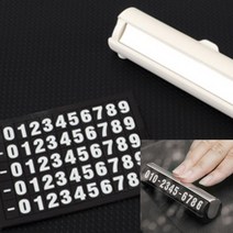 사생활보호 차량용 주차 번호판 안내표지판 자동차판촉물 차량핸드폰번호, 화이트