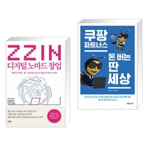(서점추천) ZZIN 디지털 노마드 창업   쿠팡파트너스 돈 버는 딴 세상 (전2권)
