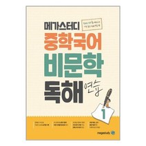 메가스터디 중학국어 비문학 독해연습 1 -독해의 원리를 깨우치는 가장 좋은 독해 연습 책(예비중 중1 중2), 메가스터디북스, 중등1학년