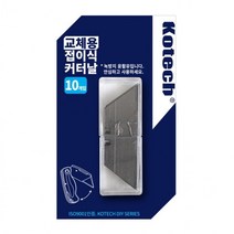 pdg# 코텍 교체용 접이식 커터날10P ( K-7638 ) 칼날 커터칼 커터칼날 커터칼리필, ▶상품선택◀
