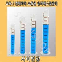 유리메스실린더 교육 및 인테리어소품용, 250㎖