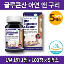임신준비 임산부 코스트코 글루콘산 아연 보충제 아연제 면역력 영양제 zinc gluconate, 5박스