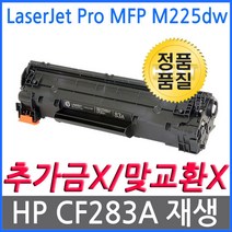 HP호환 LaserJet Pro MFP M225dw 재생토너 선명한출력 CF283A