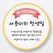 스티커네 주문제작 고급용지 원형 돌잔치스티커 답례품스티커, 원형 첫돌08 고급용지
