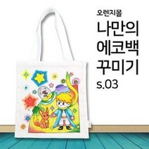 [오렌지몰] 패브릭 컬러링 에코백 어린왕자 s.03