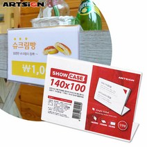 아트사인 단면쇼케이스7723/스탠드꽂이/안내판/가격표꽂이/메뉴, 7723 1개입
