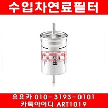 수입차부품요요카 폭스바겐 뉴비틀 2.0(AZJ)연료필터(01년~10년)WK730 1, 연료필터