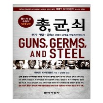 문학사상사 - 총균쇠 (반양장)