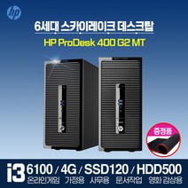 HP PRODESK 400G2 i3 6세대 스카이레이크 정품 HP 데스크탑 PC 윈도우7 프로 사무용 가정용, 윈도우10 홈, HP400G2/i3-6100/8G/S240G/H500G
