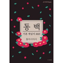 2023 동백 개념기본서 동아시아사(22), 투명, 코일링추가