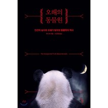 오해의 동물원:인간의 실수와 오해가 빚어낸 동물학의 역사, 곰출판, 루시 쿡 저/조은영 역