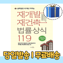 재개발 재건축법률상식 119 [10%인하|사은품증정]