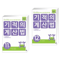 기적의 계산법 11권 + 12권 (전2권)