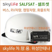 차량용위성안테나 / 셀프셋 / selfsat / 스카이라이프 /캠핑용품/ 캠핑카 / 45인승버스위성안테나 /25인승버스 /버스tv / 자동안테나 /선박용위성안테나 /