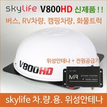 차량용위성안테나 / 위월드V700 / V700 /V700plus /스카이라이프 /캠핑/ 캠핑카 / 45인승버스위성안테나 /25인승버스 /버스tv / 자동안테나 /선박용위성안테나 /, 445000, 440000