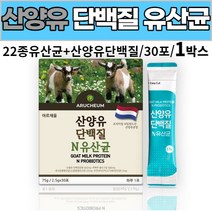 산양유 단백질 유산균 산양유단백분말 퀼리고트 22종 유산균 프락토올리고당 유산균먹이 분말 가루 파우더 휴대용 스틱 먹는법 성인 남성 여성 직장인 goat milk protein, 1박스, 2.5g X 30포